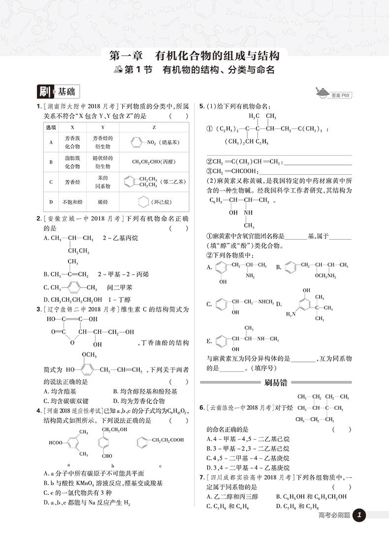 2019高考必刷題化學5有機化學選修參考答案
