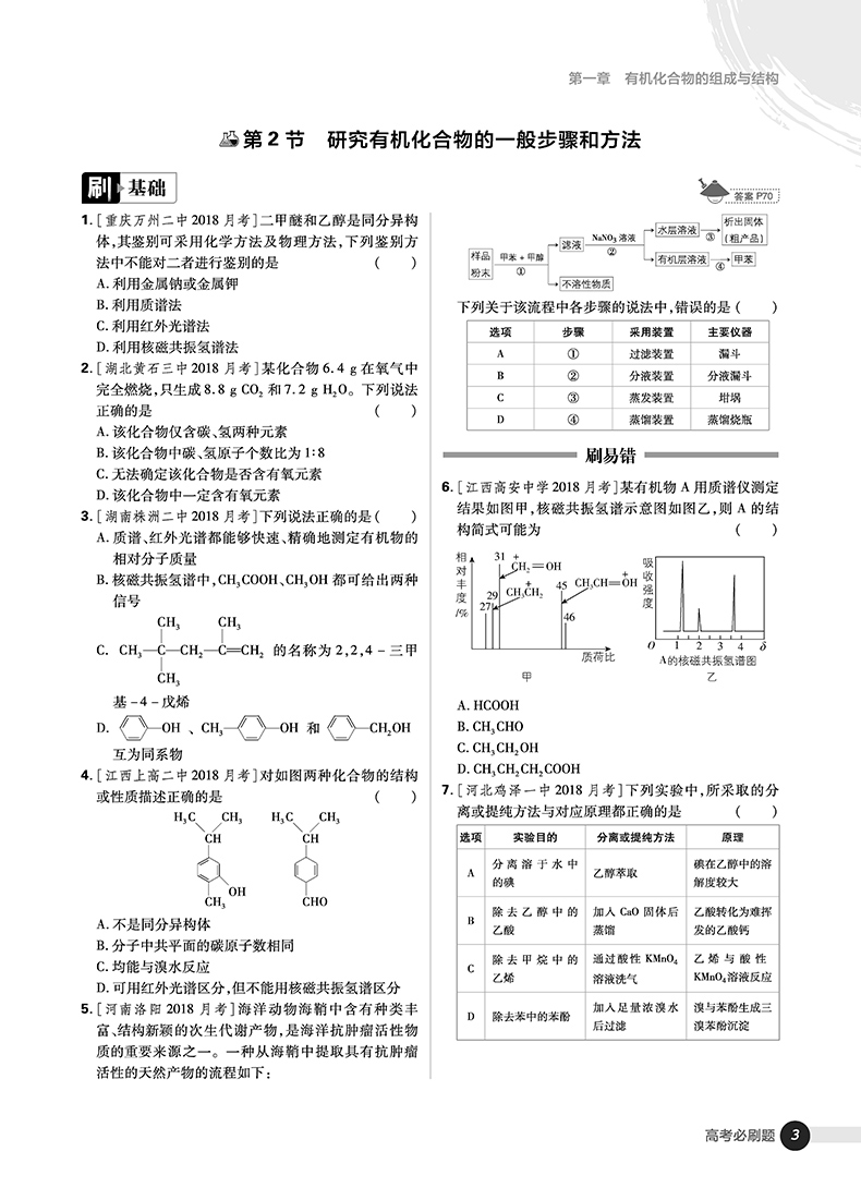 2019高考必刷題化學5有機化學選修參考答案