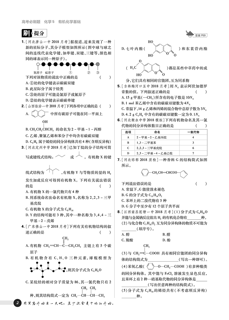 2019高考必刷題化學5有機化學選修參考答案