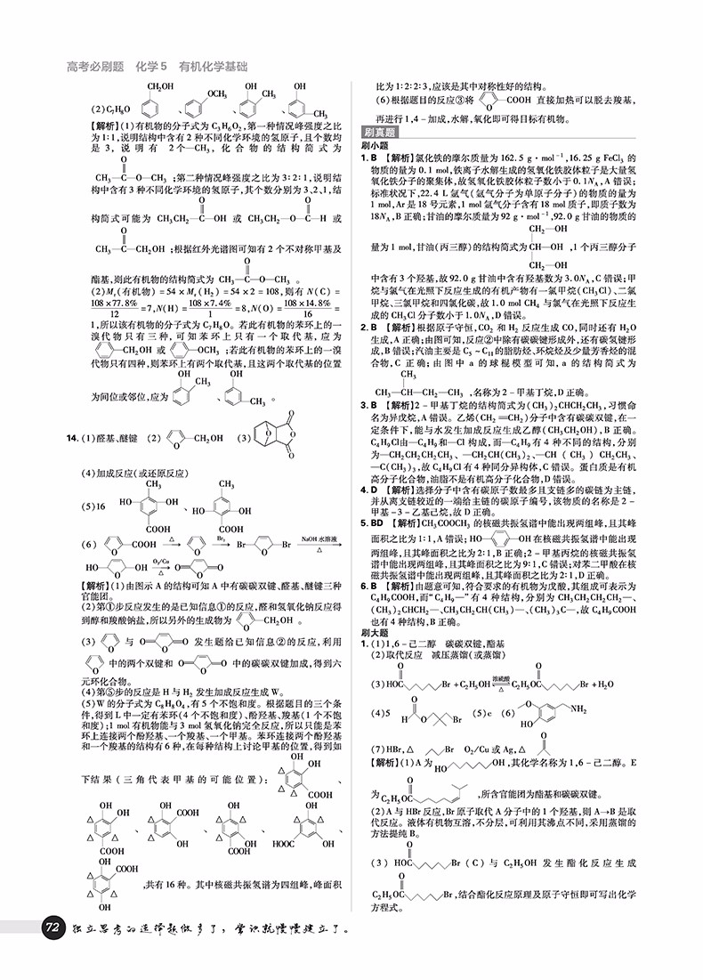 2019高考必刷題化學5有機化學選修參考答案