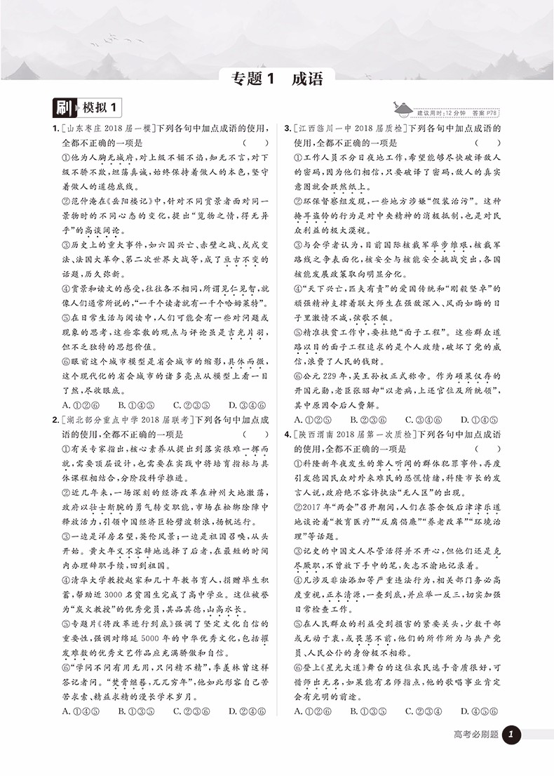 2019高考必刷題語文1語言文字應用參考答案