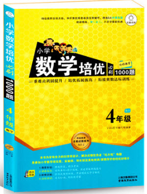 2018年小學(xué)數(shù)學(xué)培優(yōu)必刷1000題四年級(jí)數(shù)學(xué)參考答案