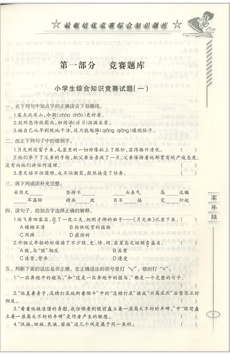 2018年愛爾教育輔導(dǎo)培優(yōu)競賽綜合知識題庫語文5-6年級分冊參考答案