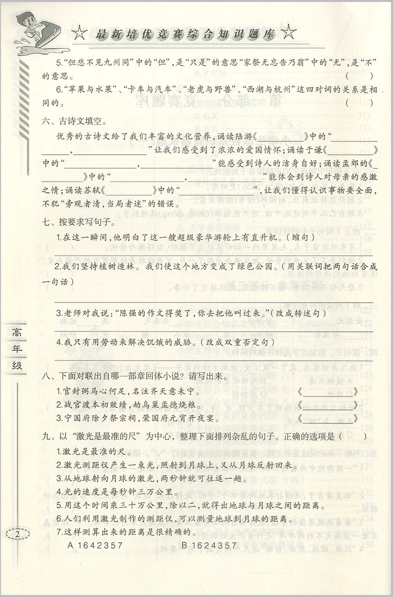 2018年愛爾教育輔導(dǎo)培優(yōu)競賽綜合知識題庫語文5-6年級分冊參考答案