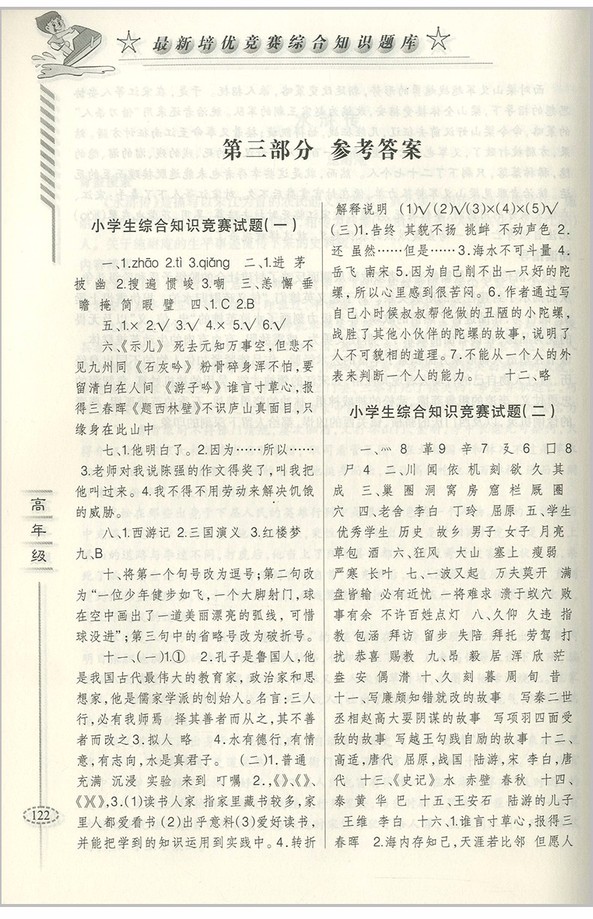 2018年愛爾教育輔導(dǎo)培優(yōu)競賽綜合知識題庫語文5-6年級分冊參考答案
