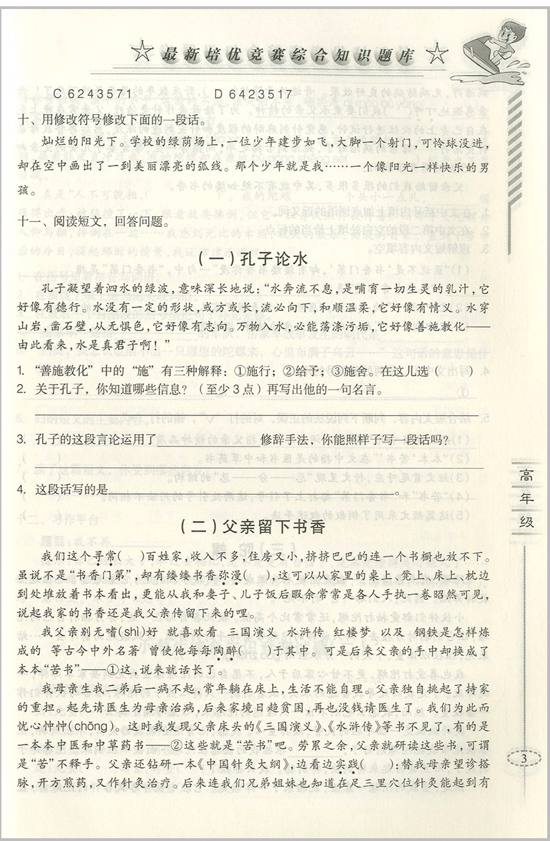 2018年愛爾教育輔導(dǎo)培優(yōu)競賽綜合知識題庫語文5-6年級分冊參考答案