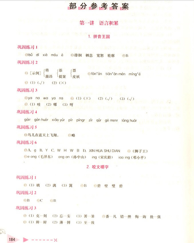 2018年小學(xué)生語文培優(yōu)舉一反三六年級語文參考答案