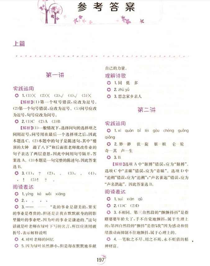 2018年A版小學(xué)生語(yǔ)文舉一反三讀本三年級(jí)語(yǔ)文參考答案