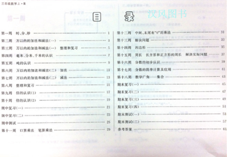 2019版快樂周計劃三年級數(shù)學上冊人教版參考答案