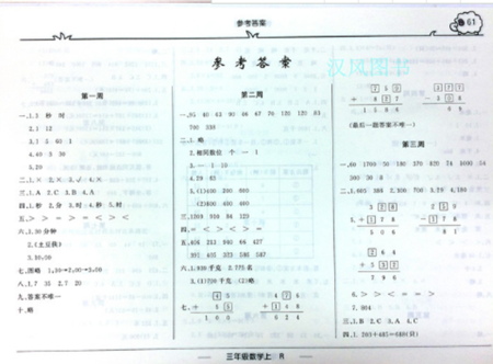 2019版快樂周計劃三年級數(shù)學上冊人教版參考答案