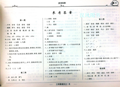 2019版快樂周計劃三年級語文上冊人教版參考答案