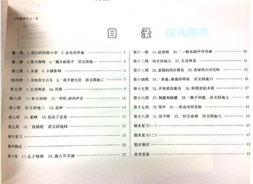 2019版快樂周計劃三年級語文上冊人教版參考答案