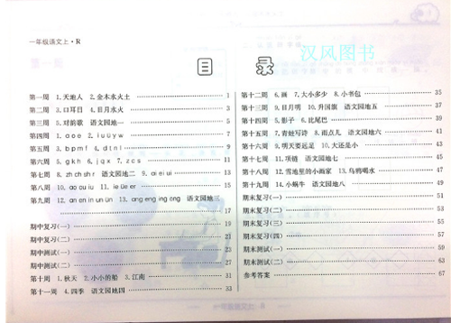 2019版快樂周計劃一年級語文上人教版參考答案