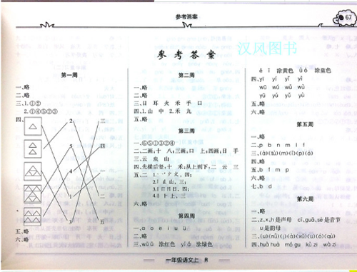 2019版快樂周計劃一年級語文上人教版參考答案