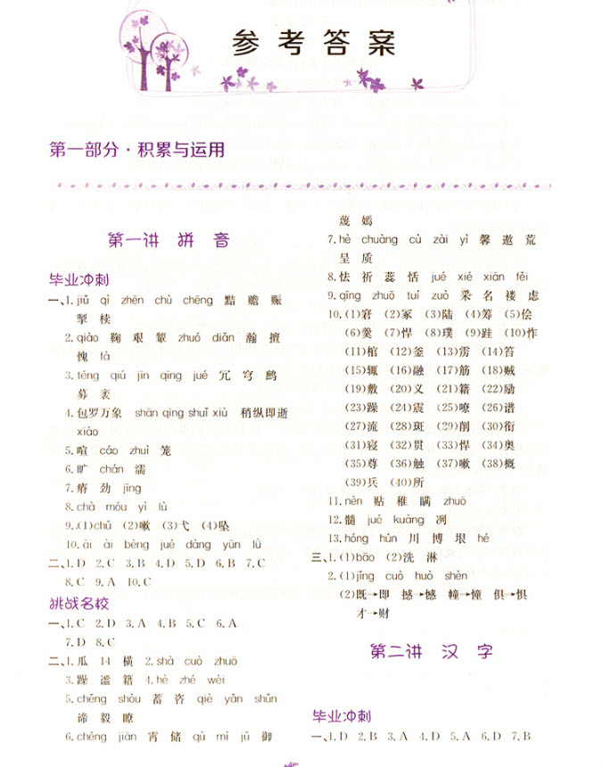 2018年A版小學生語文舉一反三讀本六年級語文參考答案
