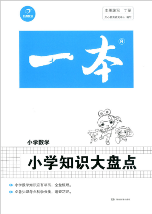 2019版開心一本小升初小學數(shù)學小學知識大盤點參考答案
