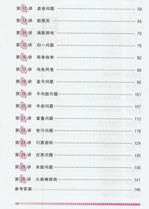 2018年南京出版社奧數(shù)輔導(dǎo)班小學(xué)三年級(jí)數(shù)學(xué)參考答案