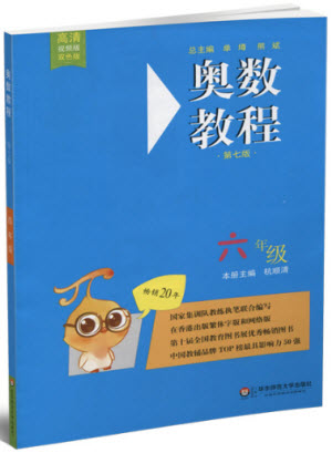 2018年華東師范大學(xué)出版社新版奧數(shù)教程六年級（第七版）參考答案