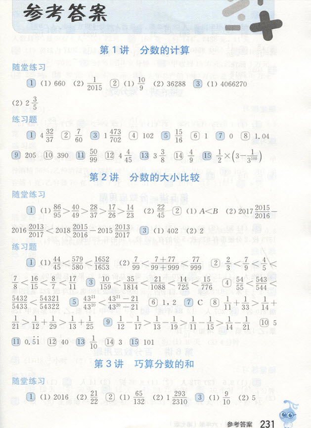 2018年華東師范大學(xué)出版社新版奧數(shù)教程六年級（第七版）參考答案