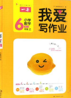 2018新版我愛寫作業(yè)六年級(jí)上冊(cè)數(shù)學(xué)人教版參考答案