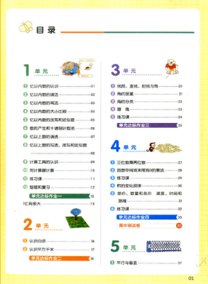 2018新版我愛寫作業(yè)四年級上冊數(shù)學人教版參考答案