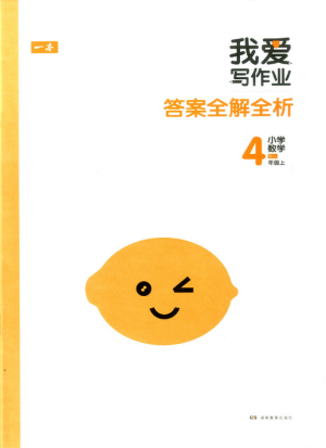 2018新版我愛寫作業(yè)四年級上冊數(shù)學人教版參考答案
