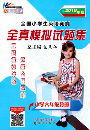 2018年天仁圖書全國小學生英語競賽小學六年級分冊參考答案