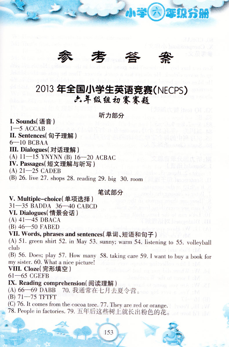 2018年天仁圖書全國小學生英語競賽小學六年級分冊參考答案