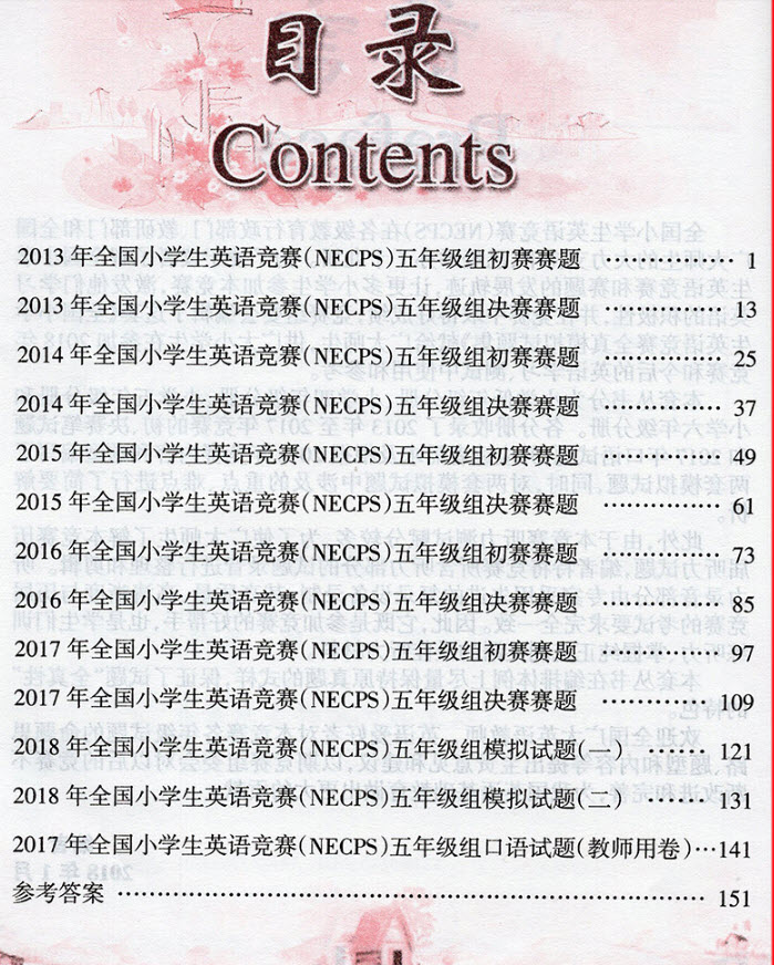 2018年全國小學生英語競賽全真模擬試題集小學五年級分冊參考答案 