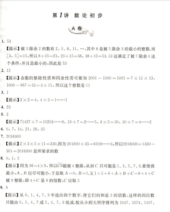 2018年新編奧數(shù)精講與測(cè)試六年級(jí)參考答案 
