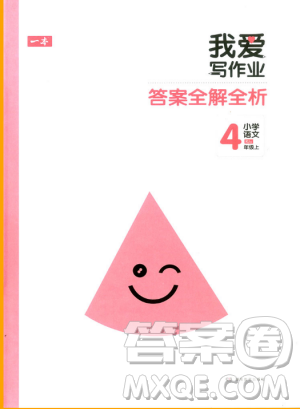 2018新版我愛寫作業(yè)四年級(jí)上冊(cè)語文人教版參考答案