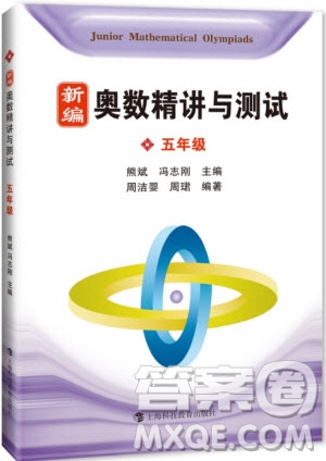 2018年新編奧數(shù)精講與測試五年級參考答案