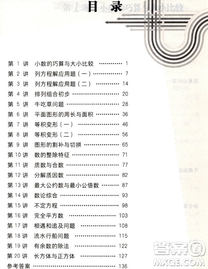 2018年新編奧數(shù)精講與測試五年級參考答案