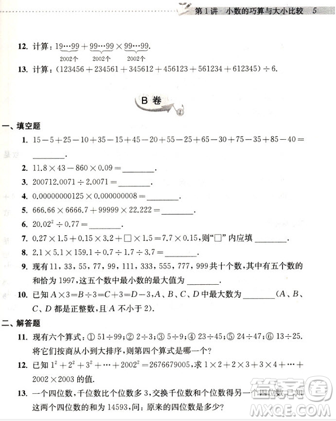 2018年新編奧數(shù)精講與測試五年級參考答案
