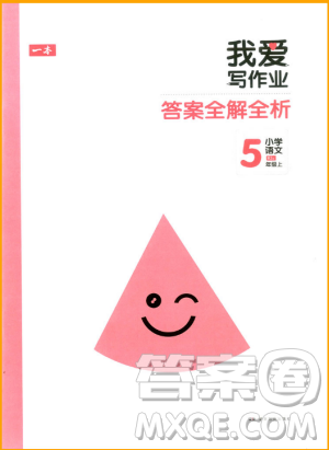 2018新版我愛寫作業(yè)五年級(jí)上冊(cè)語文人教版參考答案