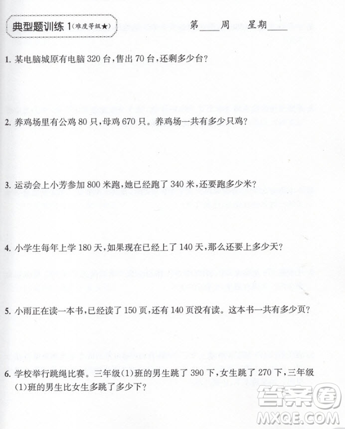 2018年周計(jì)劃小學(xué)數(shù)學(xué)應(yīng)用題強(qiáng)化訓(xùn)練3年級數(shù)學(xué)參考答案