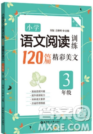 2018年小學語文閱讀訓練120篇精彩美文三年級3年級參考答案