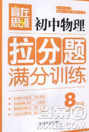 贏在思維初中物理拉分題滿分訓(xùn)練8年級參考答案