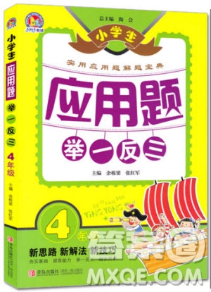 2018年小學(xué)生應(yīng)用題舉一反三4年級(jí)參考答案