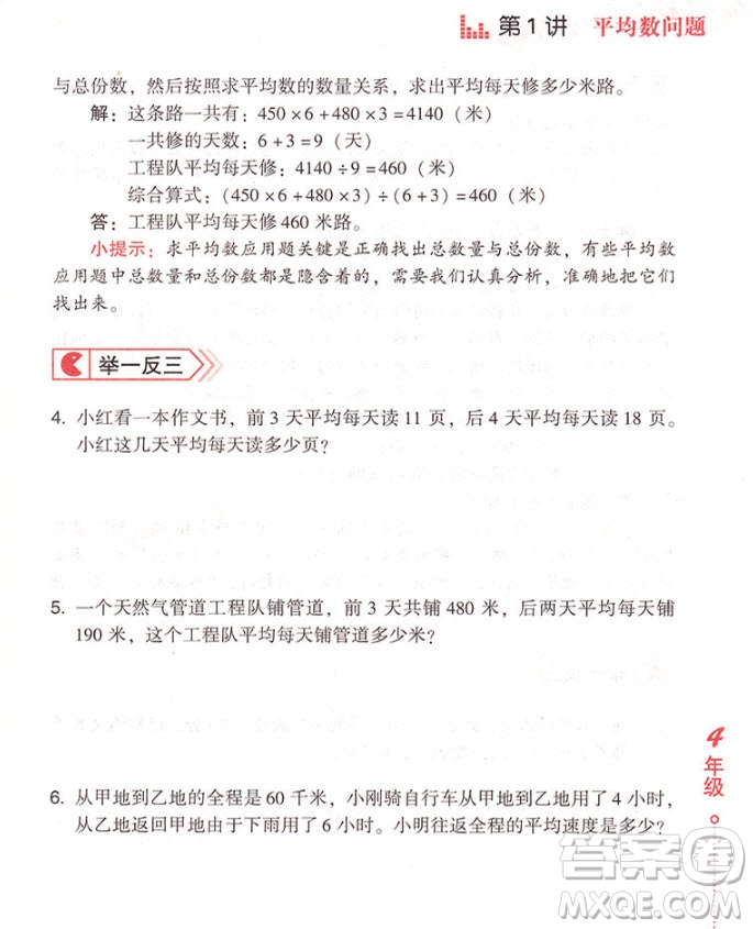 2018年小學(xué)生應(yīng)用題舉一反三4年級(jí)參考答案