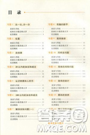 贏在思維小學(xué)數(shù)學(xué)拉分題滿(mǎn)分訓(xùn)練一年級(jí)參考答案
