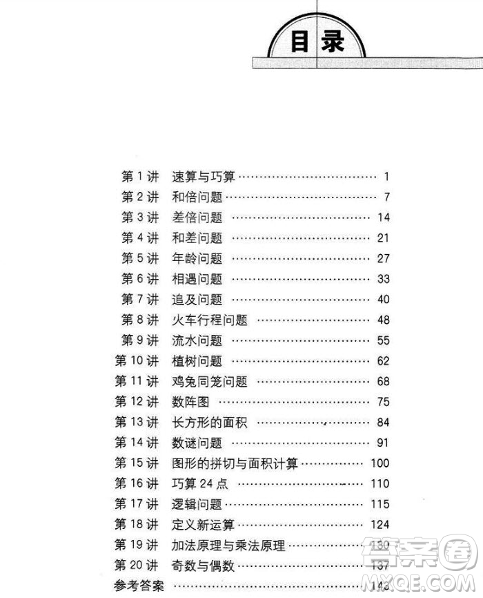 2018年奧數(shù)精講與測(cè)試四年級(jí)參考答案