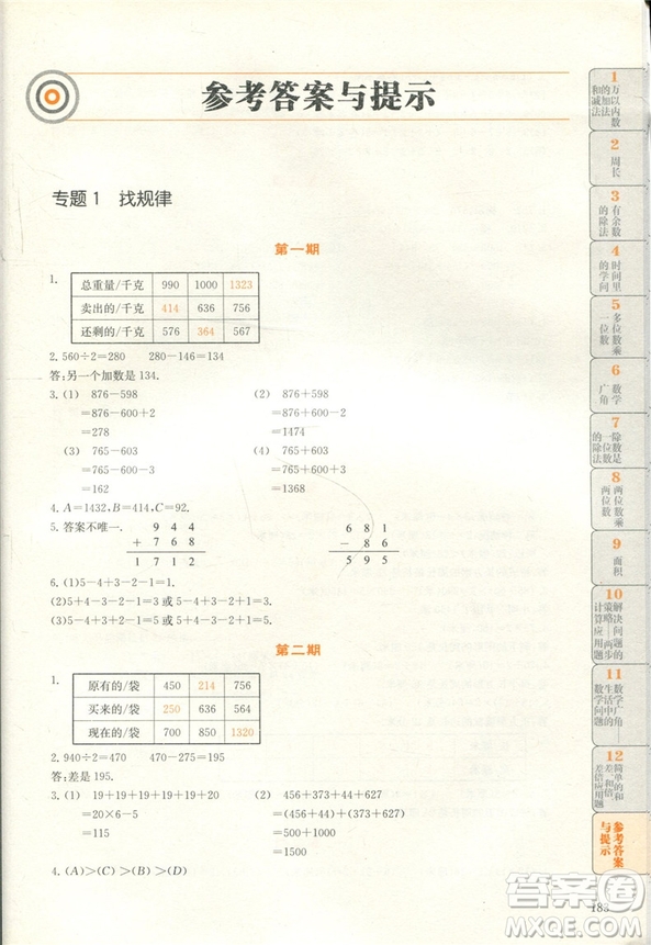 贏在思維小學(xué)數(shù)學(xué)拉分題滿(mǎn)分訓(xùn)練三年級(jí)參考答案