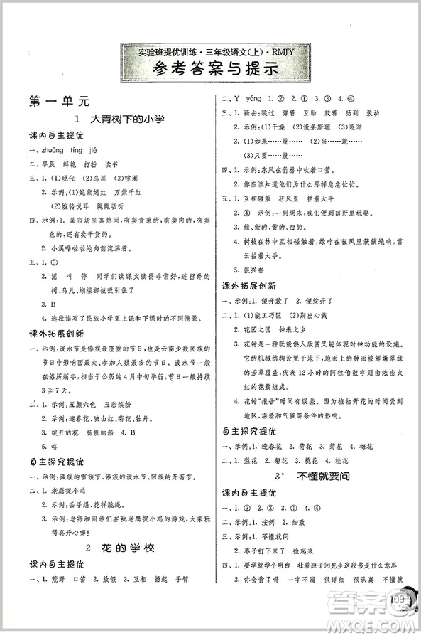 春雨教育實驗班提優(yōu)訓(xùn)練三年級上冊語文參考答案