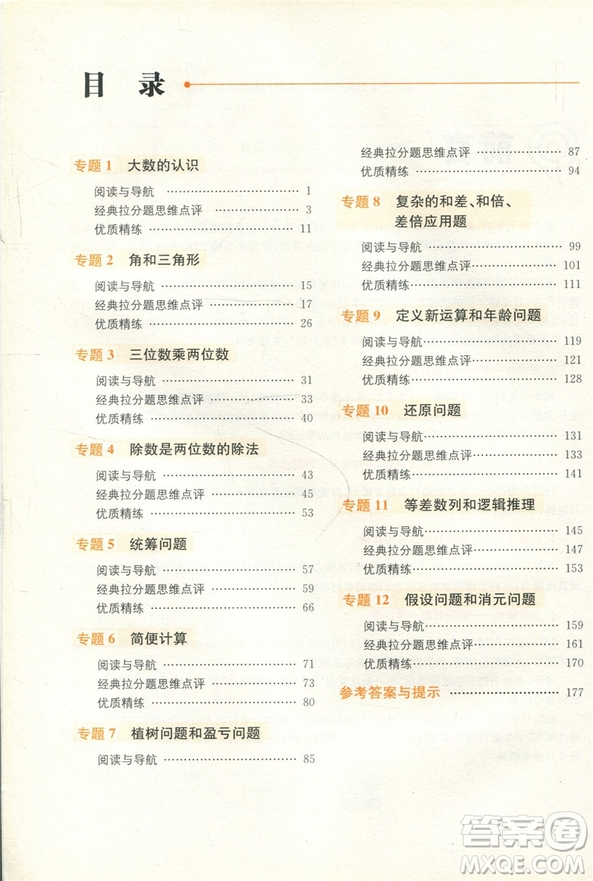 贏在思維小學數(shù)學拉分題滿分訓練四年級參考答案