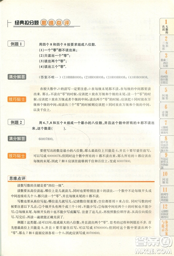 贏在思維小學數(shù)學拉分題滿分訓練四年級參考答案
