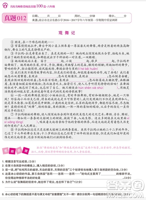 2018年百校名師推薦小學生語文閱讀真題100篇六年級參考答案
