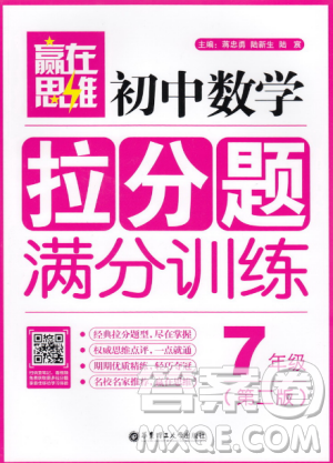 贏在思維初中數(shù)學拉分題滿分訓練7年級上下冊通用參考答案
