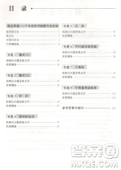 贏在思維初中數(shù)學拉分題滿分訓練7年級上下冊通用參考答案