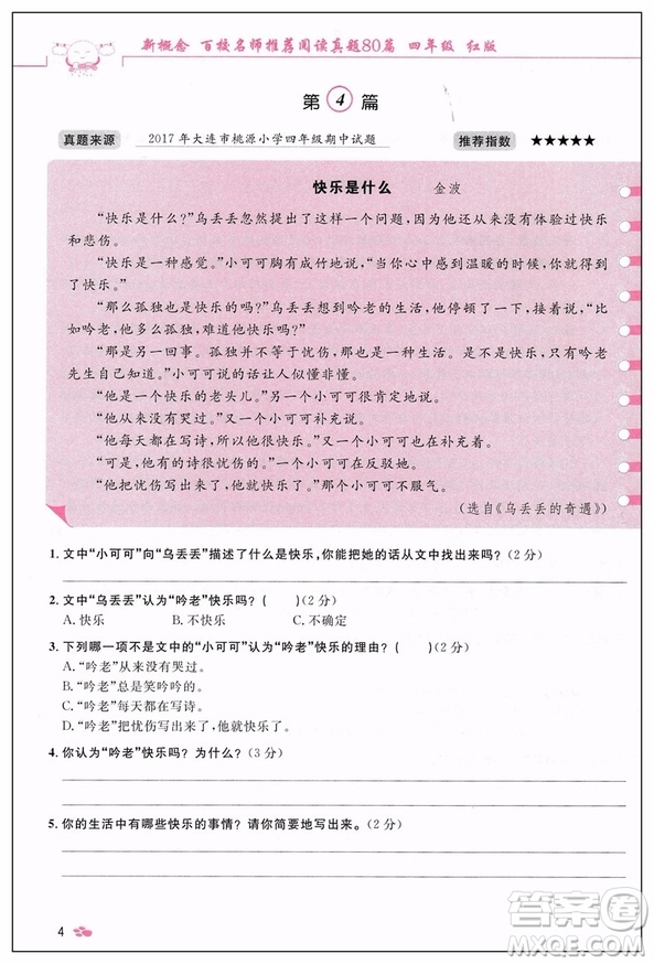 2019紅版百校名師推薦小學(xué)生語(yǔ)文閱讀真題80篇四年級(jí)參考答案